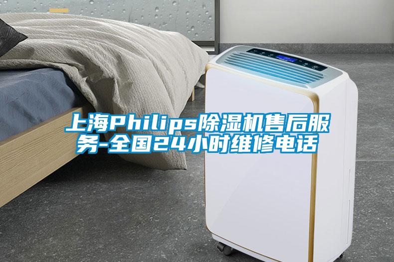 上海Philips妖精网站入口售后服务-全国24小时维修电话