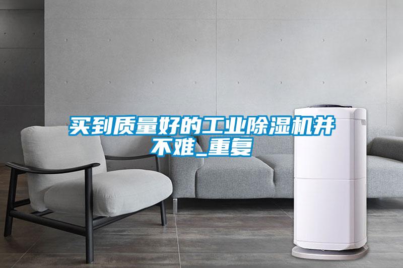 买到质量好的工业妖精网站入口并不难_重复