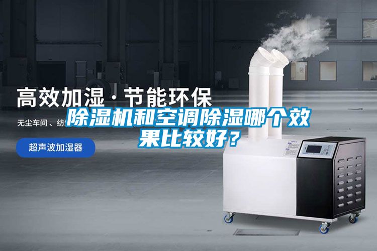 妖精网站入口和空调除湿哪个效果比较好？