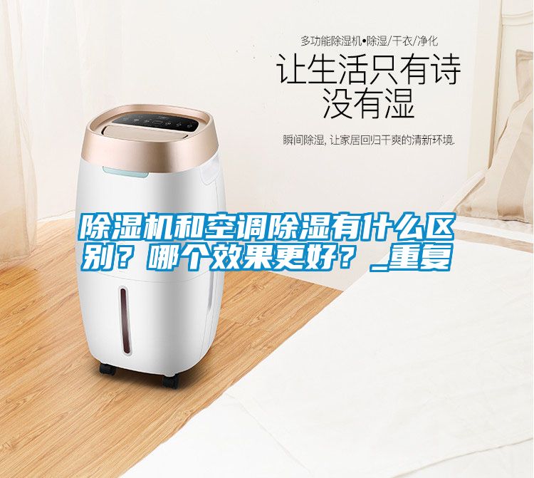 妖精网站入口和空调除湿有什么区别？哪个效果更好？_重复